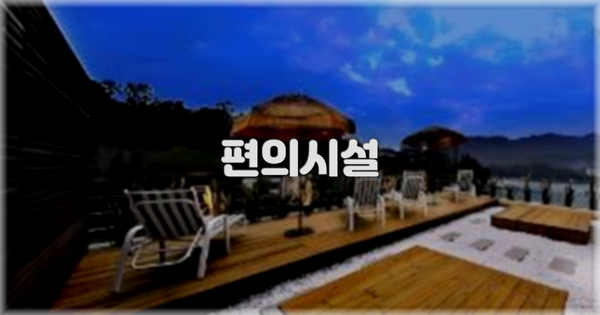 🛎️ 편의시설