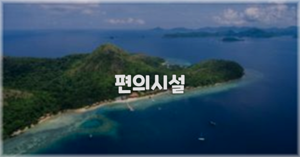 🛎️ 편의시설