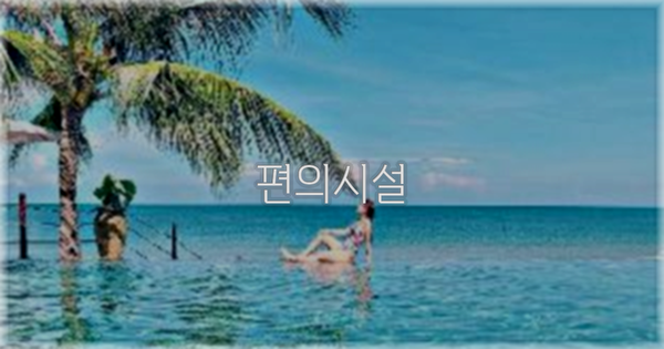 🛎️ 편의시설