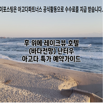 후 위에 레이크뷰 호텔 (바다전망) 난터우 아고다 특가 예약가이드