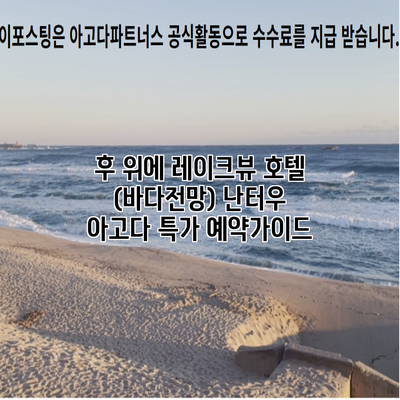 후 위에 레이크뷰 호텔 (바다전망) 난터우 아고다 특가 예약가이드